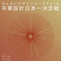 せんだいデザインリーグ2016　卒業設計日本一決定戦