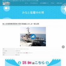 海上自衛隊横須賀地方隊 掃海艇えのしま一般公開