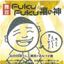 舞台「Fuku　Fuku☆福の神～仙台四郎さん、誘拐されるの巻～」
