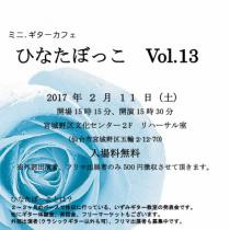 ミニ．ギターカフェ　ひなたぼっこ　Vol.13