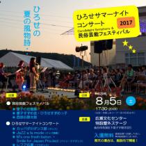 ひろせサマーナイトコンサート2017＆民俗芸能フェスティバル