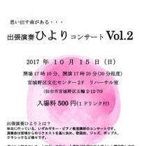 出張演奏　ひより　コンサート　Vol.2