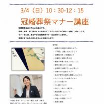 冠婚葬祭マナー講座～2018.03.4(日)【仙台市青葉区】 