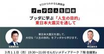 3/11 (月) 夜・仙台開催『ブッダに学ぶ「人生の目的」　東日本大震災を通して』