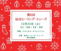 １２月２２日（土）第６回仙台ヒーリング・ミューズ