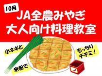 【大人向け】「JAみどりの」の仙台小ねぎと米粉を使った料理教室