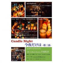 Candle Night 「今夜だけは」第三夜