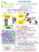 【Push Project】2017.09.30 心肺蘇生法講習会
