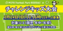 【親子ヨガとサッカー大会】MIFA Football Park 仙台×solufaction チャレンジキッズ大会(U-6)