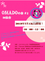 OMADOの会 ～癒しのイベント～#2