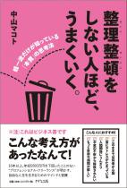 『整理整頓をしない人ほど、うまくいく』 出版記念セミナー中山マコト in 仙台