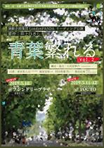 井上ひさし氏『青葉繁れる』リーディング公演 vol.2