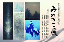 「第8回　みののこ展」宮城野高校美術科OB・OG 日本画展