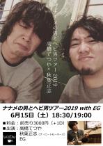 ナナメの男とヘビ男ツアー2019 with EG