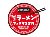 日清麺職人 presents 仙台ラーメンフェスタ2017