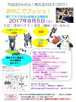 【おやこでPush!】2017.08.05 心肺蘇生法講習会