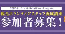 【5/21申込締切】第3回 SENDAI Guest Relations Program 参加者募集