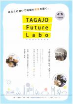 【6回連続講座】TAGAJO Future Labo 4th season 受講生募集