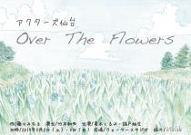 アクターズ仙台公演「Over The Flowers」