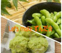【Let‘s makeずんだ！！with farmer’s beans～zunda餅―♪】