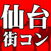 ◆女性急募◆4月30日(火) 仙台コン～仙台駅前～