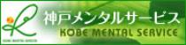 臨床経験豊富な心理カウンセラーになりたい方！神戸メンタルサービス「無料説明会」