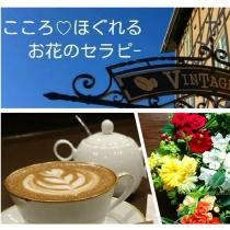 ２/２１(木) こころ♪ほぐれる お花のセラピー＠VINTAGE CAFEさん