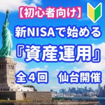 新NISAで始める資産運用（全４回）【初心者向け】