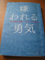 「嫌われる勇気」を読む読書会