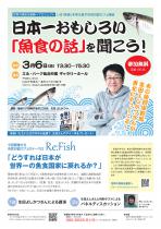 あの魚河岸野郎・生田よしかつさんが東北にやってくる！ 3/6（日） どうすれば日本が世界一の魚食国家に戻れるか？ 日本一おもしろい 「魚食の話」を聞こう！【参加費：無料です！】