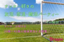 サッカー好きの友活・恋活・婚活パーティーｉｎ仙台 