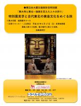 復興祈念特別展「東大寺と東北」見学と古代東北の黄金文化をめぐる旅