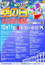 空の日 仙台空港祭 2015