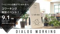 【9/1開催】Dialog Working～ 快適作業・ビジネスの繋がり生まれるコワーキング開放企画～