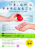 【無料】全心連シンポジウム　いま、心のチカラになること 2016 in 東北