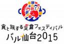 食と旅する支倉フェスティバル「バル仙台2015」