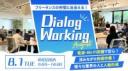 【8/1開催】DialogWorking～快適作業×繋がり広がる交流会～