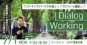 【7/1開催】DialogWorking～快適作業×プロフィール撮影会～