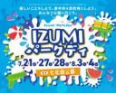 七北田公園・IZUMIパークディ　7月21日～8月4日の5日間