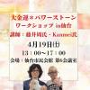 4/19 『大金運*パワーストーンワークショップ』