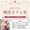 女性だけの「婚活朝カフェ会」気軽におしゃべりしませんか♪