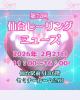 癒しと占い体験イベント*第72回仙台ヒーリング・ミューズ