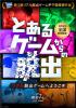 リアル脱出ゲーム甲子園第3回優勝作品『とあるゲームからの脱出』