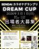 仙台カラオケグランプリ「DREAM CUP」
