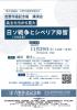講演会「兵士たちから見た日ソ戦争とシベリア抑留」