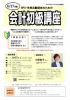 NPO・市民活動団体のための会計初級講座