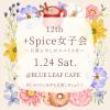 +Spice女子会 〜日常に、少しのスパイスを〜