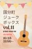 国分町ジュークボックス vol.11