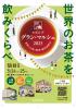 「世界のお茶の祭典・無料試飲会 ルピシア グラン・マルシェ 仙台」