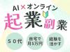 50代からのセカンドキャリア?ゼロから始めるオンライン起業・副業(オンライン・無料)